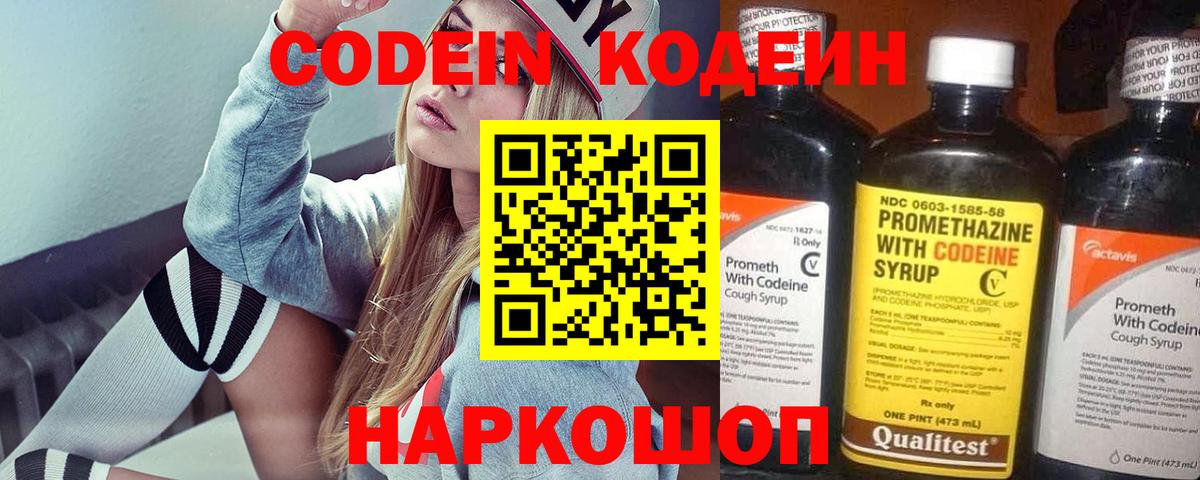 Codein напиток Lean (лин)  Вход с VPN  Спасск-Дальний 